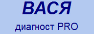 ВАСЯ диагност